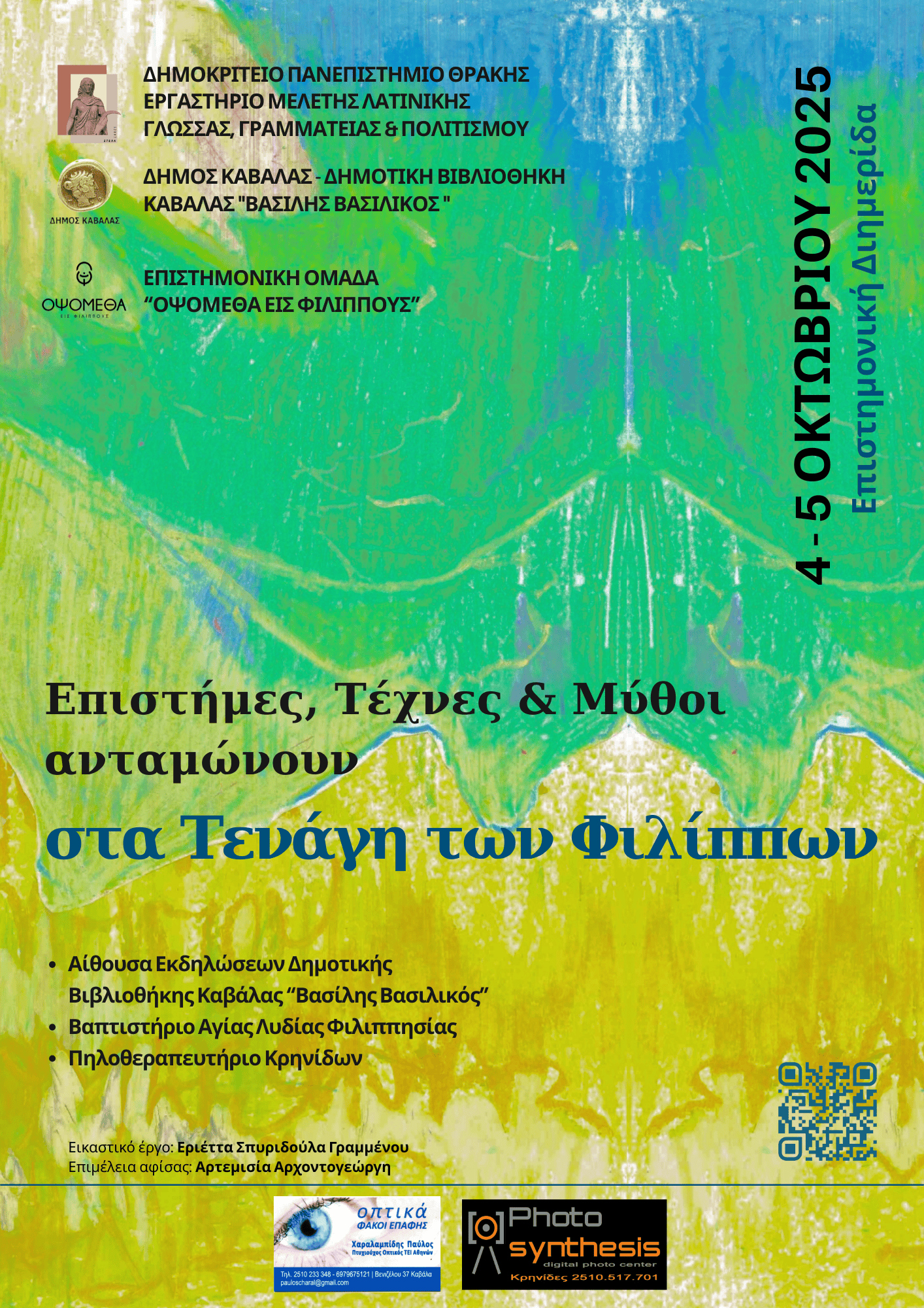 Επιστήμες, Τέχνες και Μύθοι ανταμώνουν στα Τενάγη των Φιλίππων